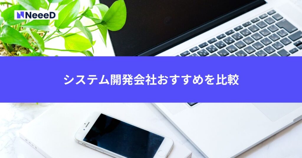 システム開発会社おすすめ3つを比較