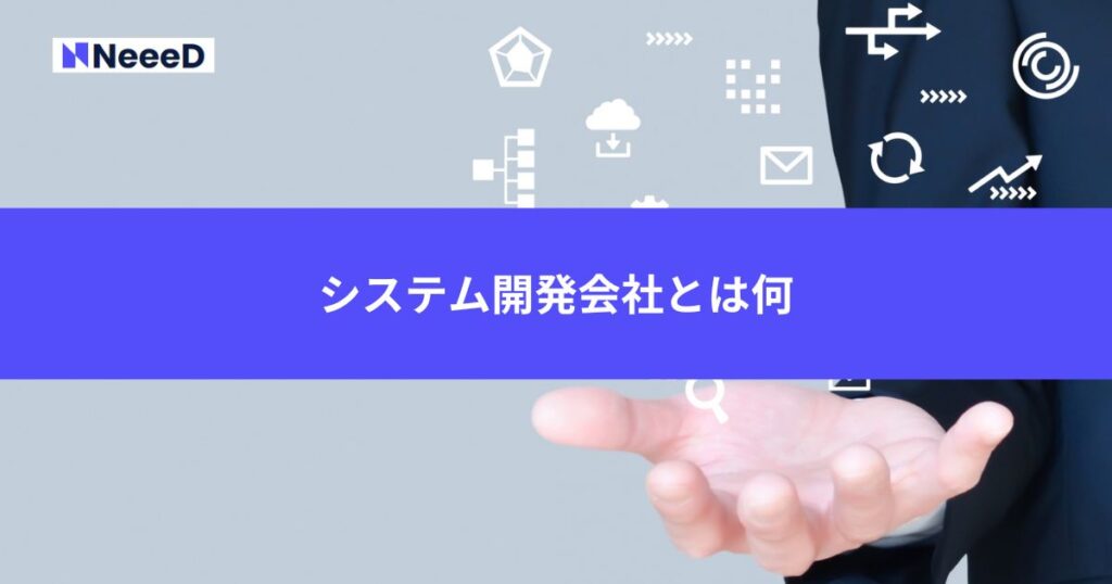 システム開発会社とは何