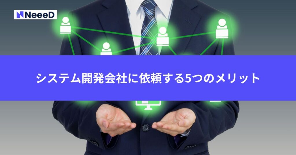 システム開発会社に依頼する5つのメリット