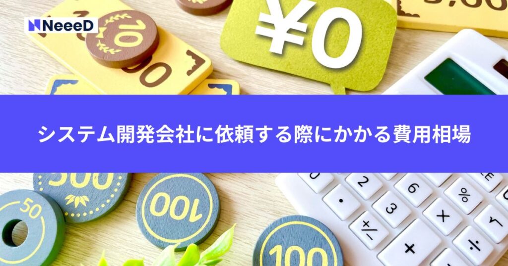 システム開発会社に依頼する際にかかる費用相場