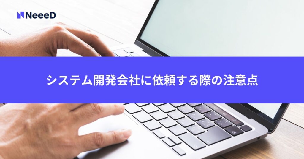 システム開発会社に依頼する際の注意点