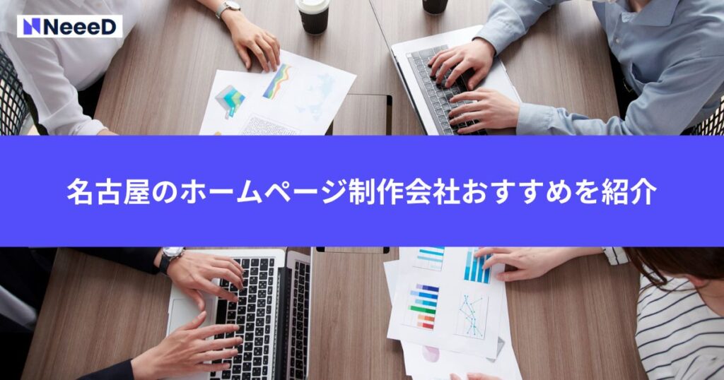 名古屋のホームページ制作会社おすすめを紹介