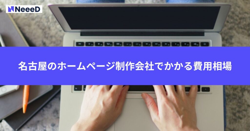 名古屋のホームページ制作会社でかかる費用相場