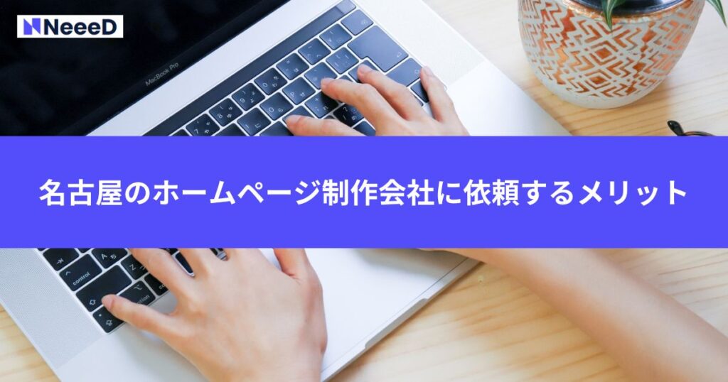 名古屋のホームページ制作会社に依頼するメリット