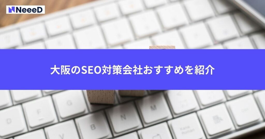 大阪のSEO対策会社おすすめ3選を紹介