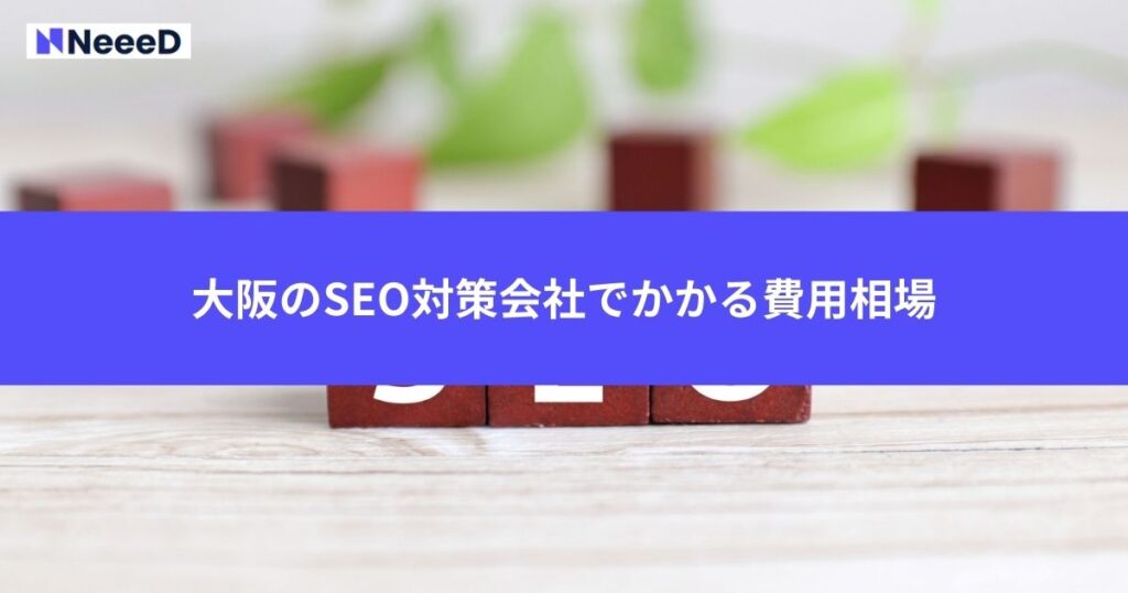 大阪のSEO対策会社でかかる費用相場