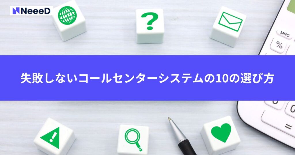 失敗しないコールセンターシステムの10の選び方