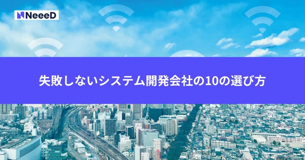 失敗しないシステム開発会社の10の選び方