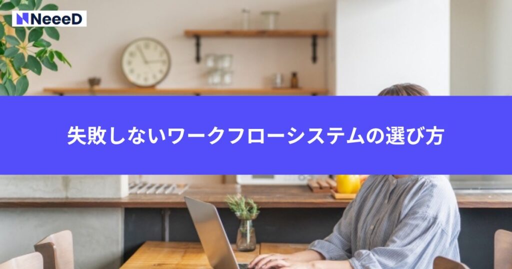 失敗しないワークフローシステムの選び方