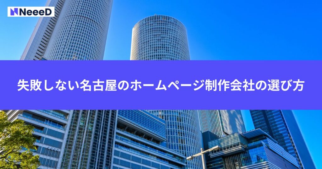 失敗しない名古屋のホームページ制作会社の選び方