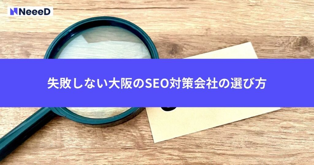 失敗しない大阪のSEO対策会社の選び方