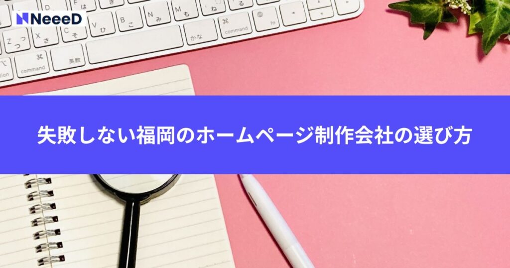 失敗しない福岡のホームページ制作会社の選び方