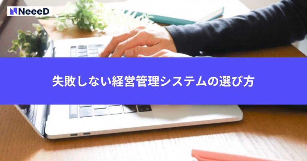 失敗しない経営管理システムの選び方