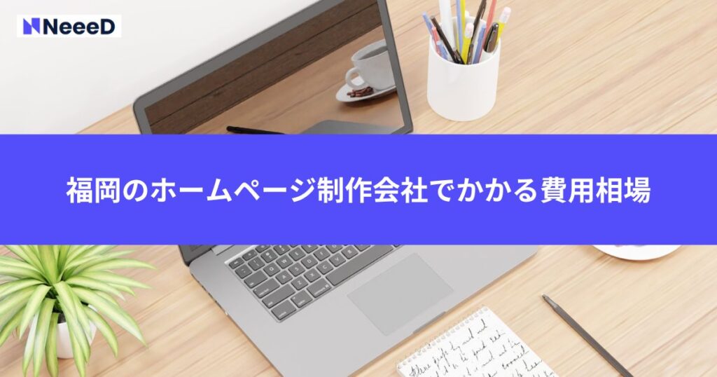 福岡のホームページ制作会社でかかる費用相場