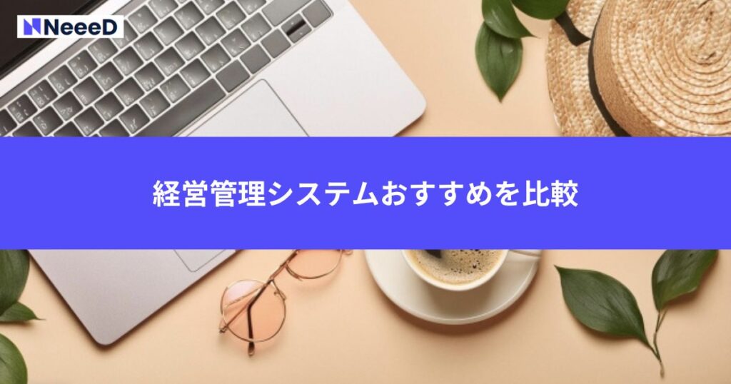 経営管理システムおすすめを比較