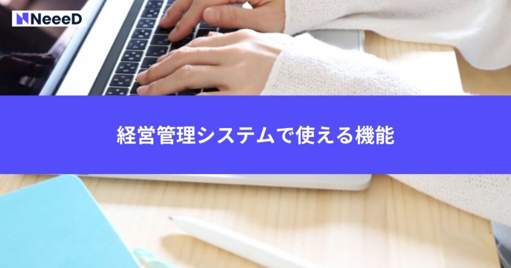 経営管理システムで使える機能