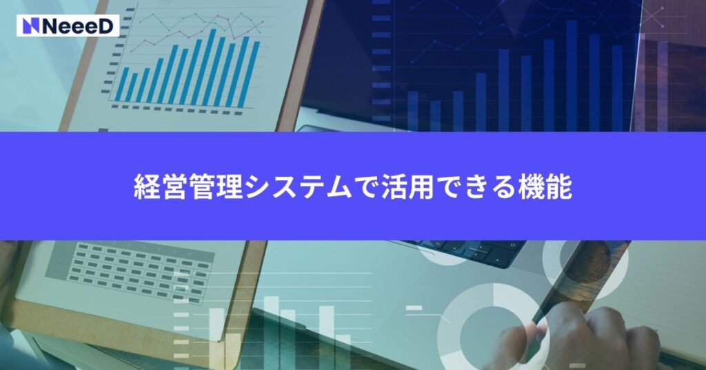 経営管理システムで活用できる機能