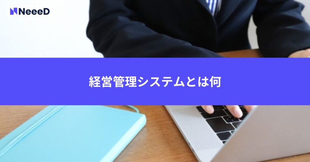 経営管理システムとは何