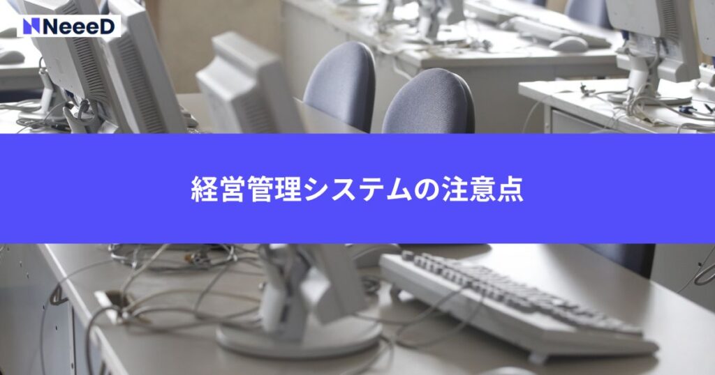 経営管理システムの注意点