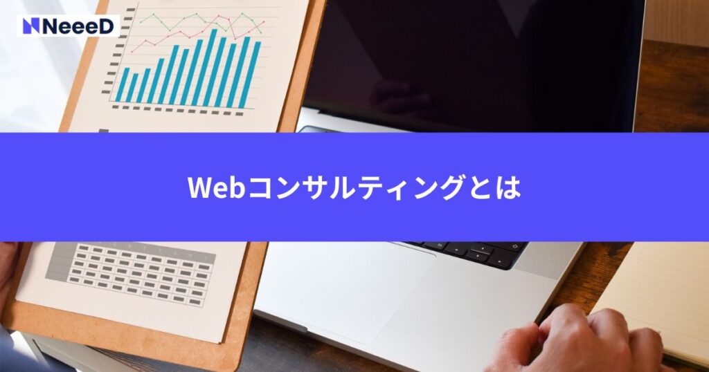 Webコンサルティングとは