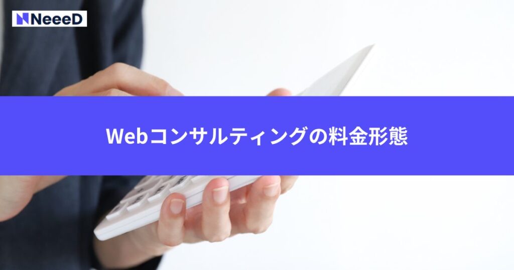 Webコンサルティングの料金形態