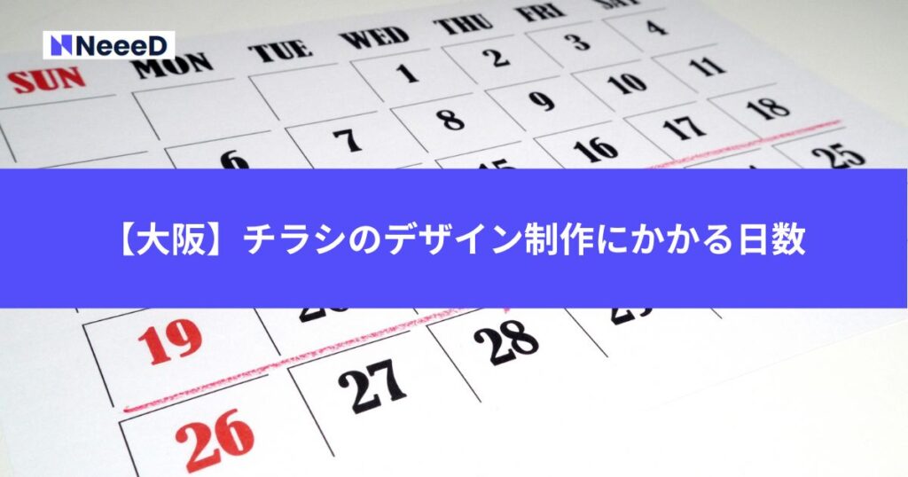 【大阪】チラシのデザイン制作にかかる日数