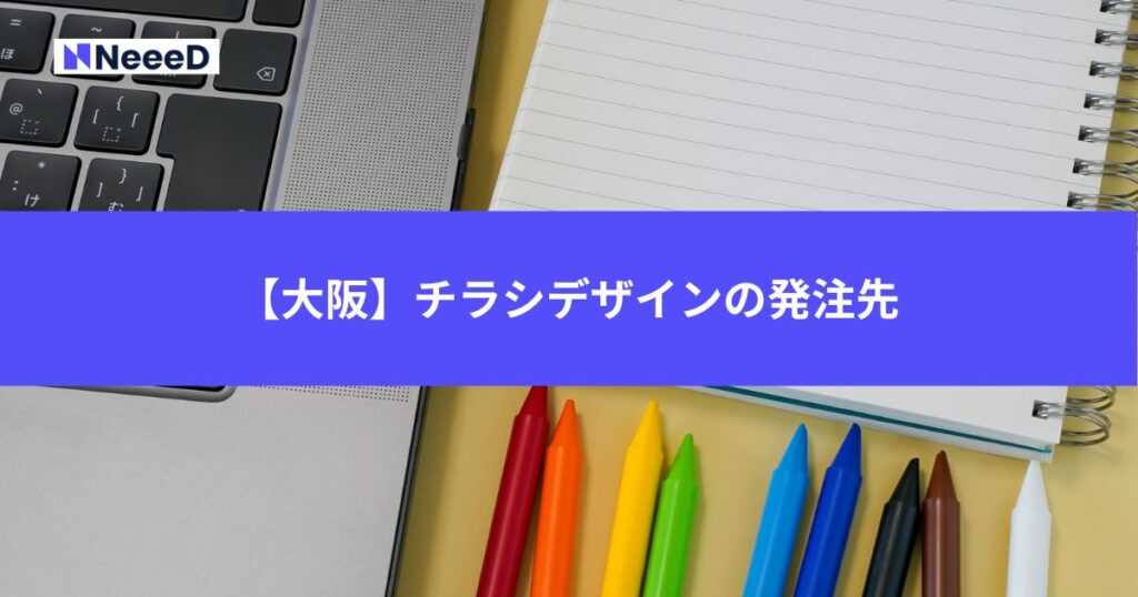 【大阪】チラシデザインの発注先