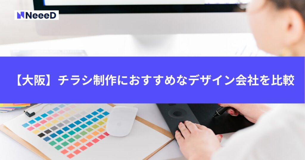 【大阪】チラシ制作におすすめなデザイン会社3つを比較