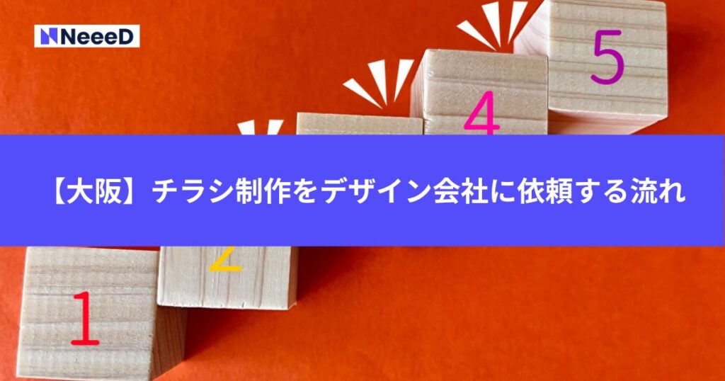 【大阪】チラシ制作をデザイン会社に依頼する流れ