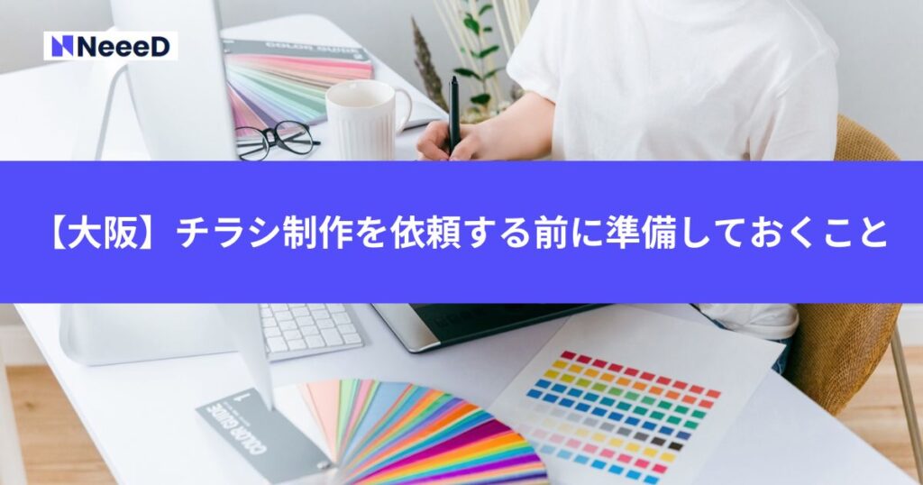 【大阪】チラシ制作を依頼する前に準備しておくこと