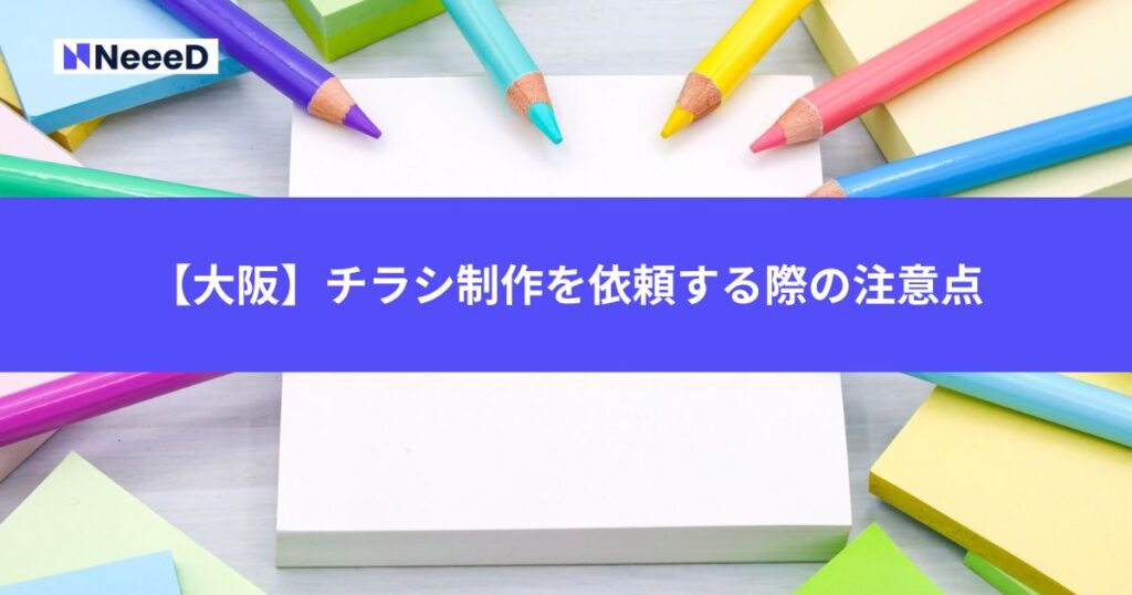 【大阪】チラシ制作を依頼する際の注意点