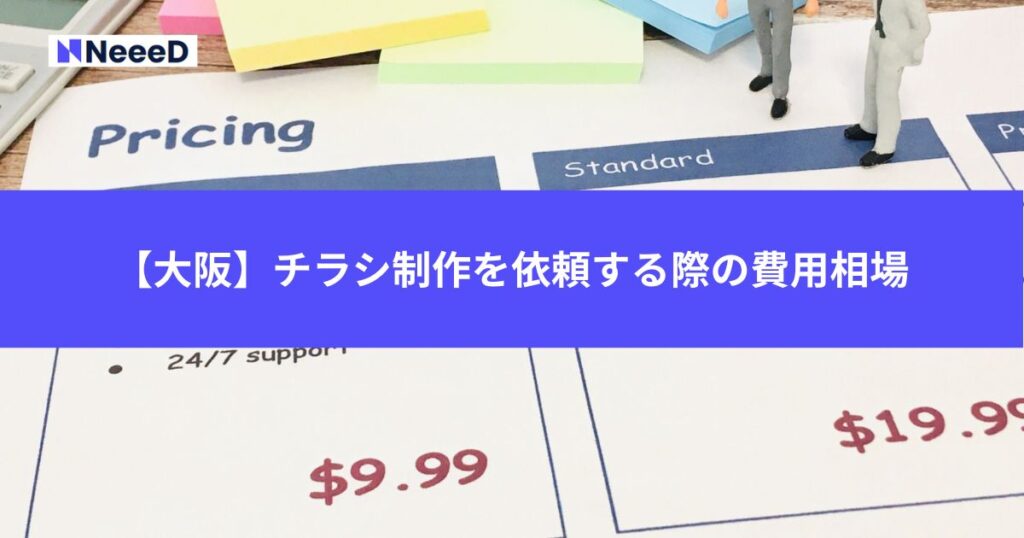 【大阪】チラシ制作を依頼する際の費用相場