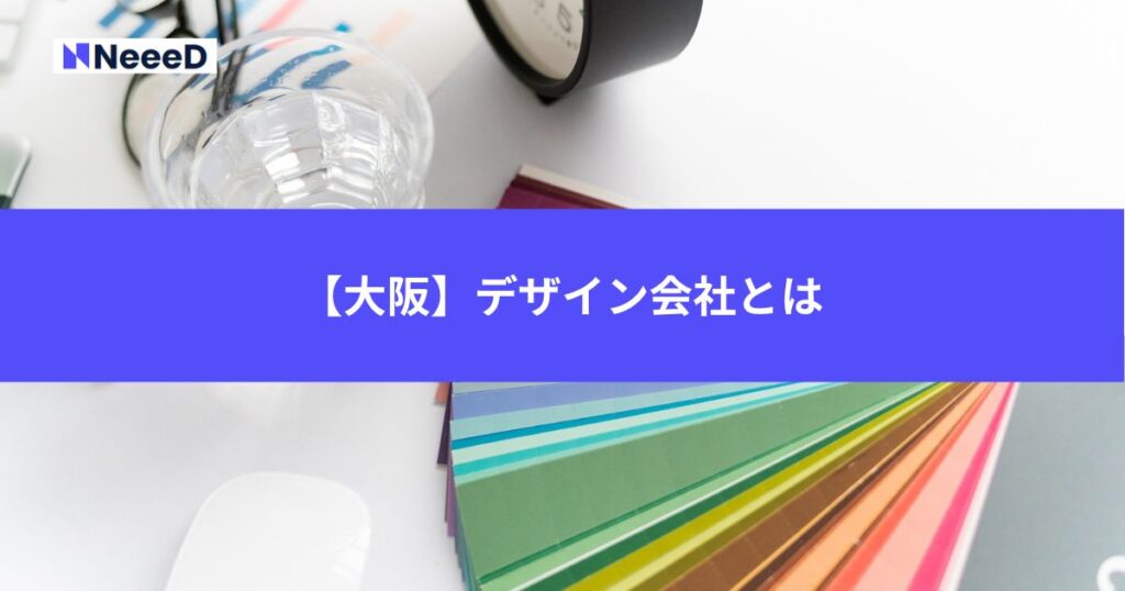 【大阪】デザイン会社とは