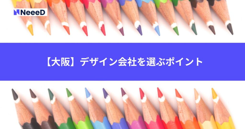 【大阪】デザイン会社を選ぶポイント