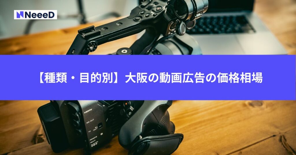 【種類・目的別】大阪の動画広告の価格相場