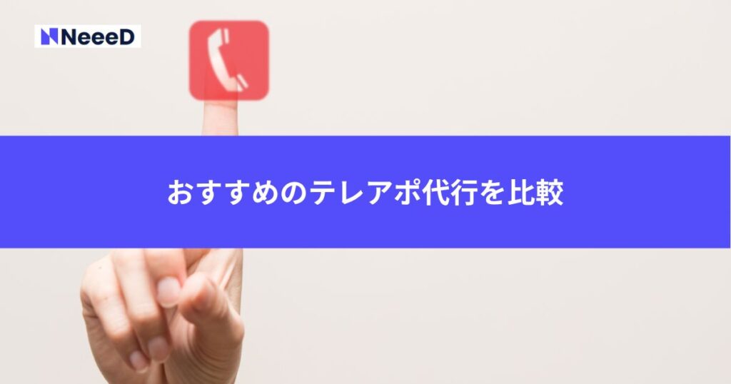 テレアポ代行おすすめを比較