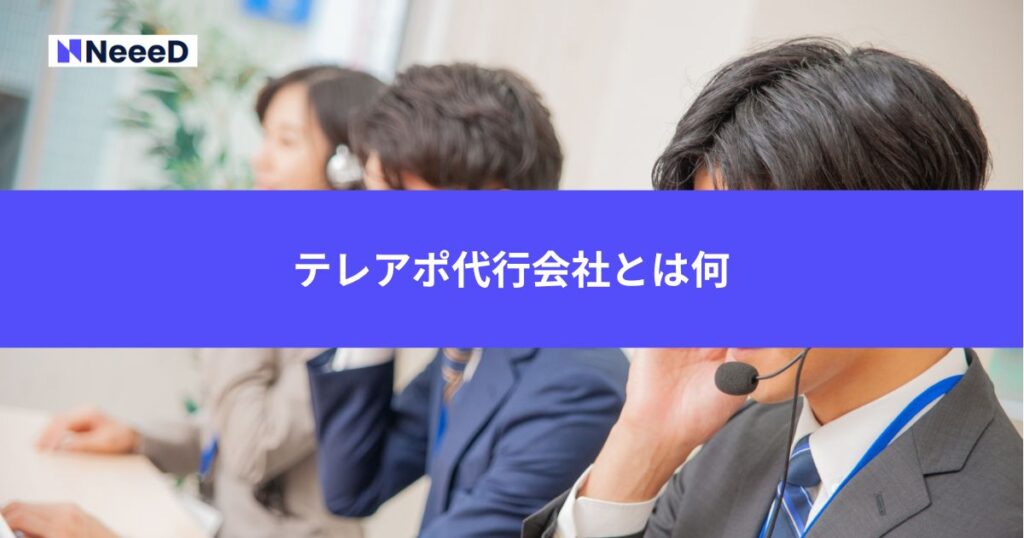 テレアポ代行会社とは何