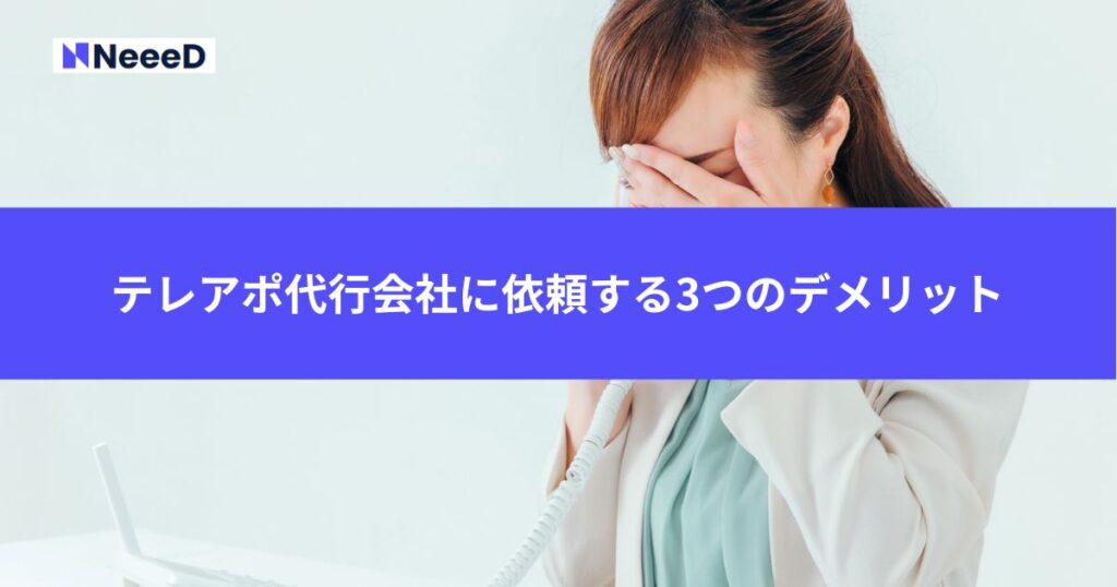 テレアポ代行会社に依頼する3つのデメリット