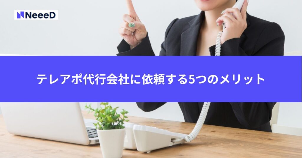 テレアポ代行会社に依頼する5つのメリット