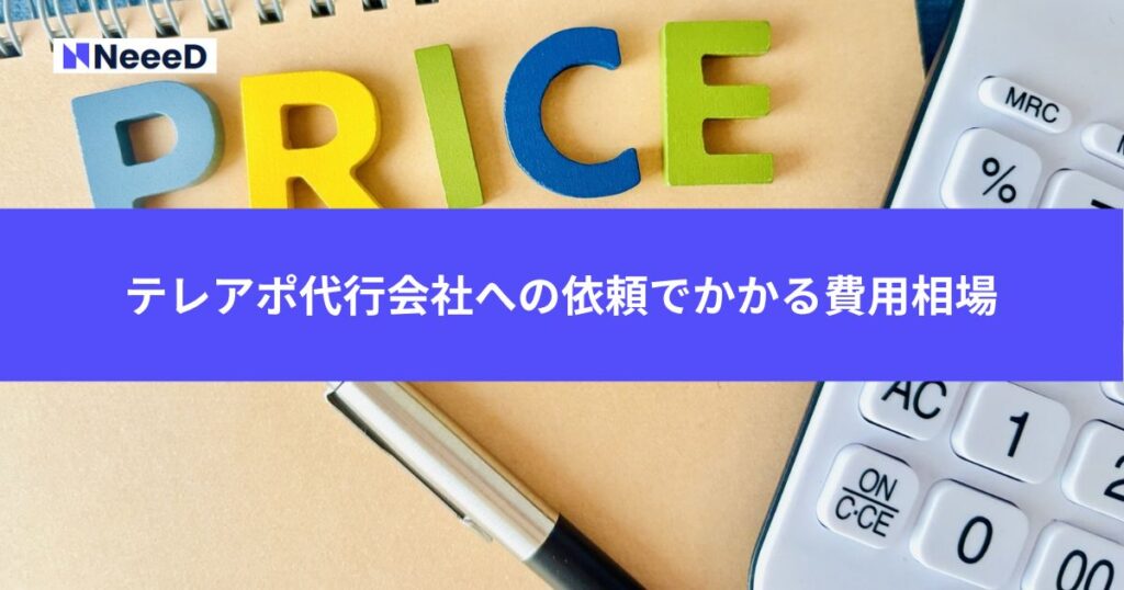 テレアポ代行会社への依頼でかかる費用相場