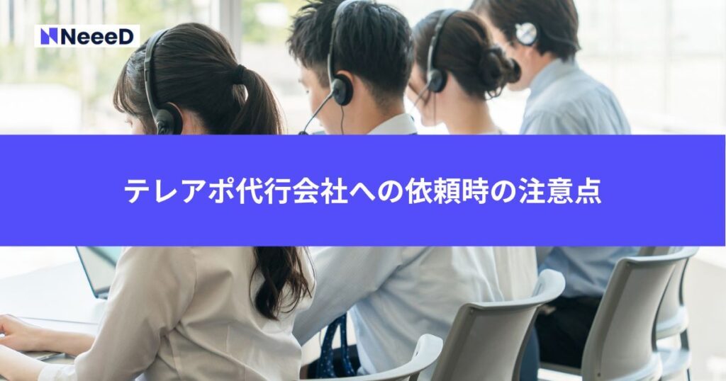 テレアポ代行会社への依頼時の注意点