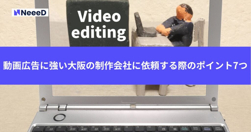 動画広告に強い大阪の制作会社に依頼する際のポイント7つ