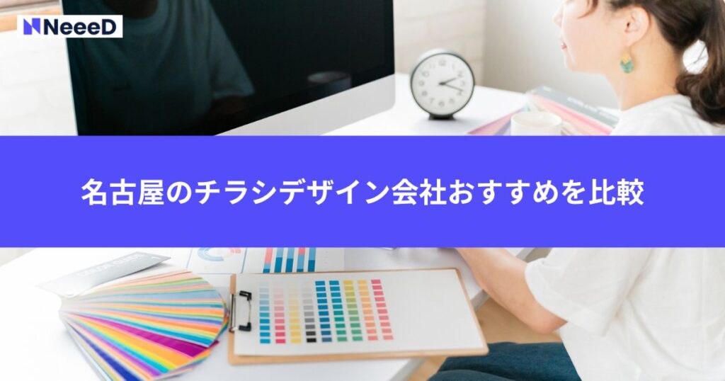 名古屋のチラシデザイン会社おすすめを比較