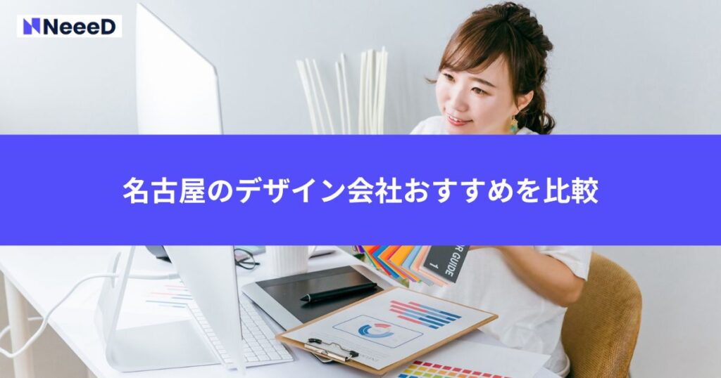 名古屋のデザイン会社おすすめを比較