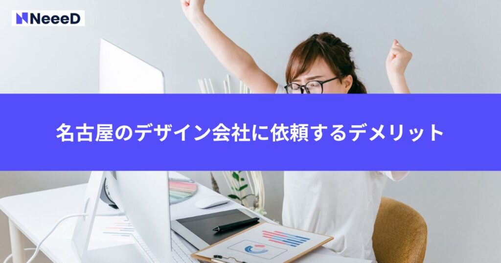 名古屋のデザイン会社に依頼するデメリット