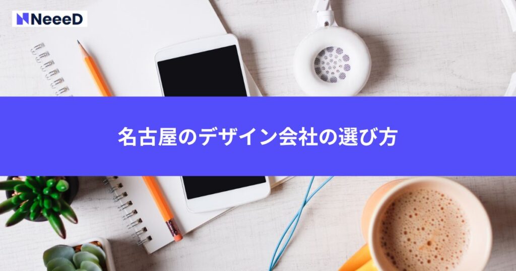 名古屋のデザイン会社の選び方