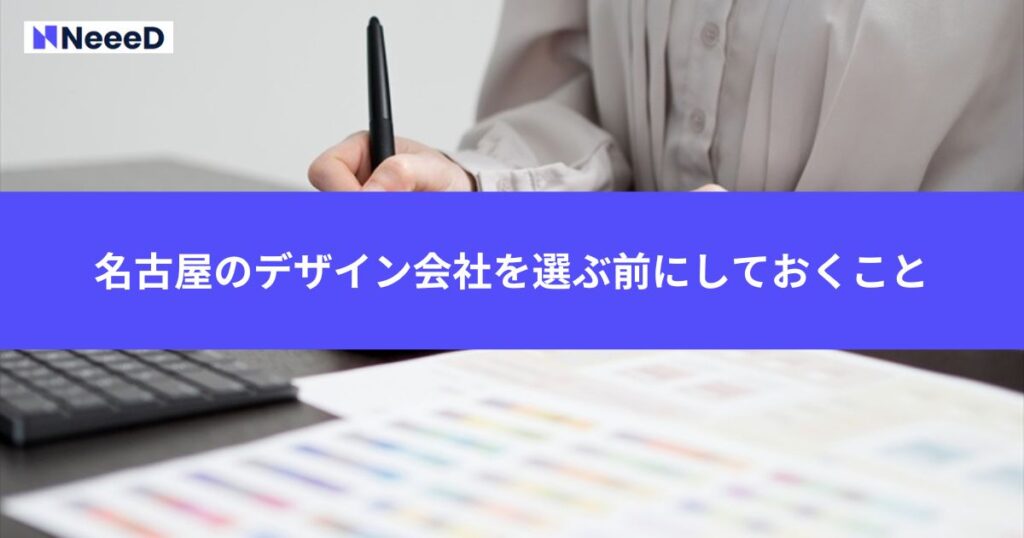 名古屋のデザイン会社を選ぶ前にしておくこと