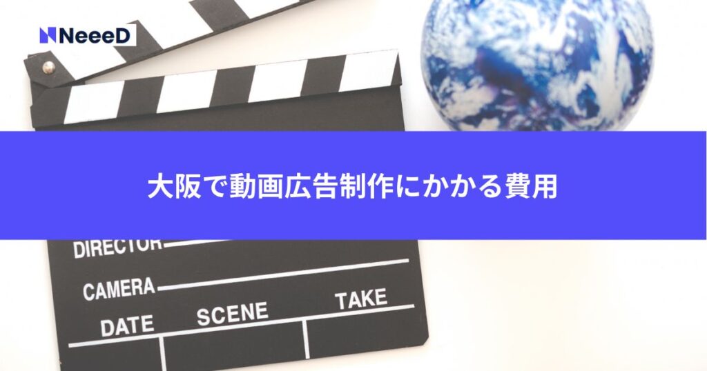 大阪で動画広告制作にかかる費用