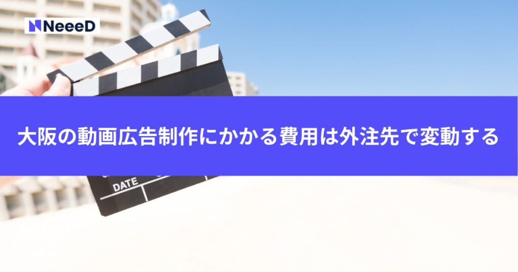 大阪の動画広告制作にかかる費用は外注先で変動する