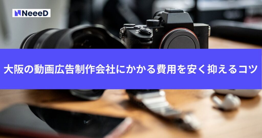 大阪の動画広告制作会社にかかる費用を安く抑えるコツ